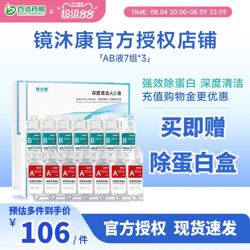 镜沐康深度清洁除蛋白AB液RGP硬性角膜塑形接触ok镜7组*2盒