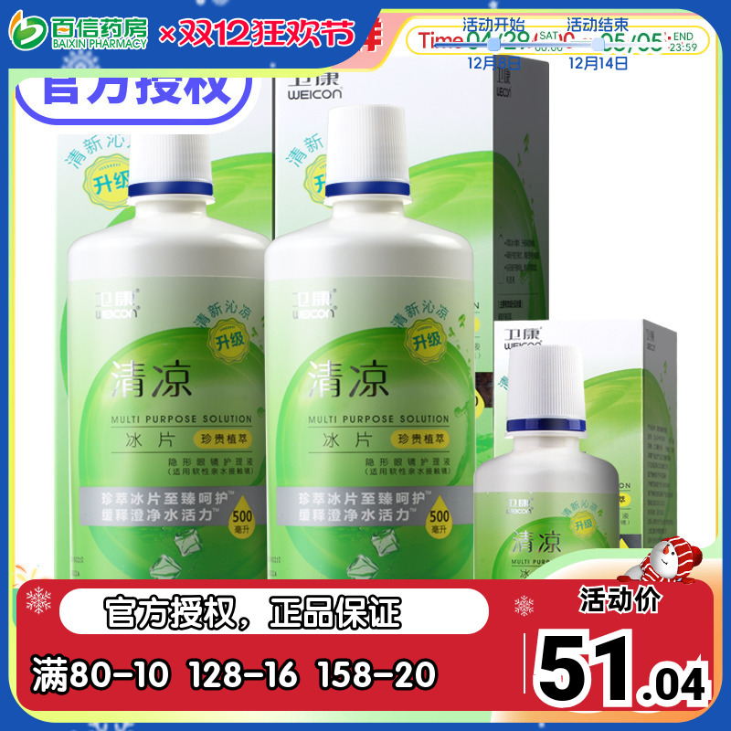 卫康清凉型美瞳隐形近视眼镜护理液500*2+125ml药水官网旗舰sk