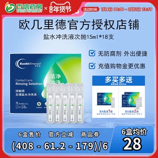 欧几里德RGP/OK镜冲洗液角膜塑形镜清洗液次抛盐水15ml18支巩膜镜