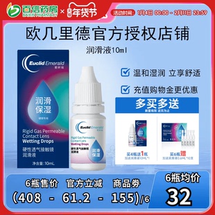 欧几里德润滑液10ml*2RGP硬性隐形眼镜角膜塑形塑性OK镜国产sk