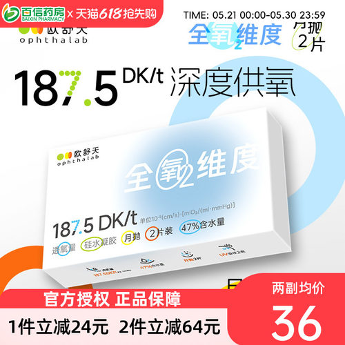 欧舒天ophthalab全氧维度硅水凝胶透明近视隐形眼镜月抛2片高透氧