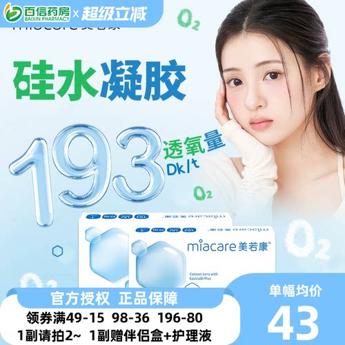 美若康沐氧硅水凝胶隐形近视眼镜系列月抛1片盒透明舒适高透氧sk