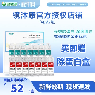 镜沐康AB液7组深度除蛋白OK镜角膜塑形镜硬性隐形眼镜护理清洁剂