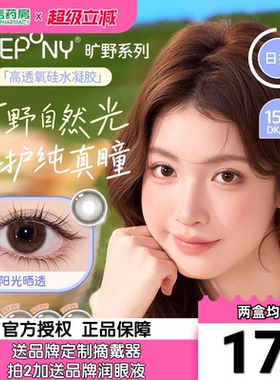 EYEPONY旷野系列美瞳日抛硅水凝胶自然小直径彩色隐形眼镜2片sk