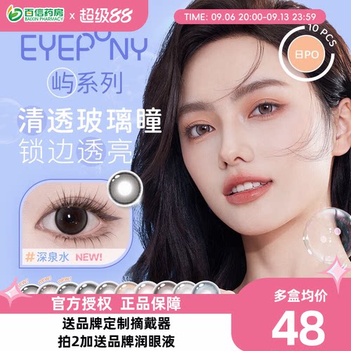EYEPONY&ldquo;屿&rdquo;系列 你眼里的光
