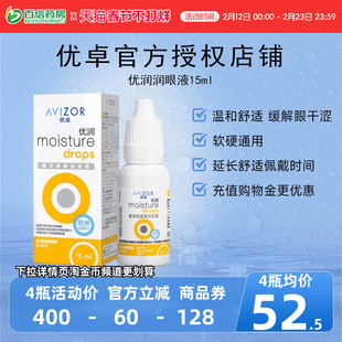 优卓AVIZOR优润润眼液润滑液15ml角膜塑形RGP隐形眼镜塑性OK镜sk