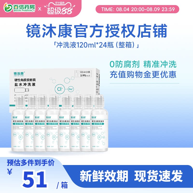 镜沐康无防腐剂盐水冲洗液硬镜角塑镜RGP/OK镜120ml*24瓶单箱装