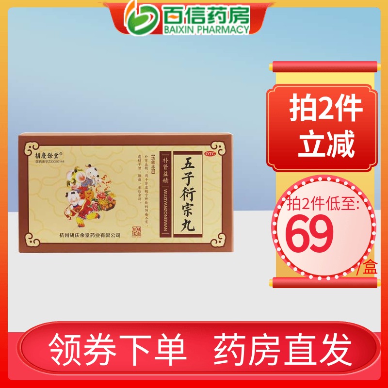 胡庆余堂 五子衍宗丸 水蜜丸6g*20袋 阳痿早泄 腰痛zy