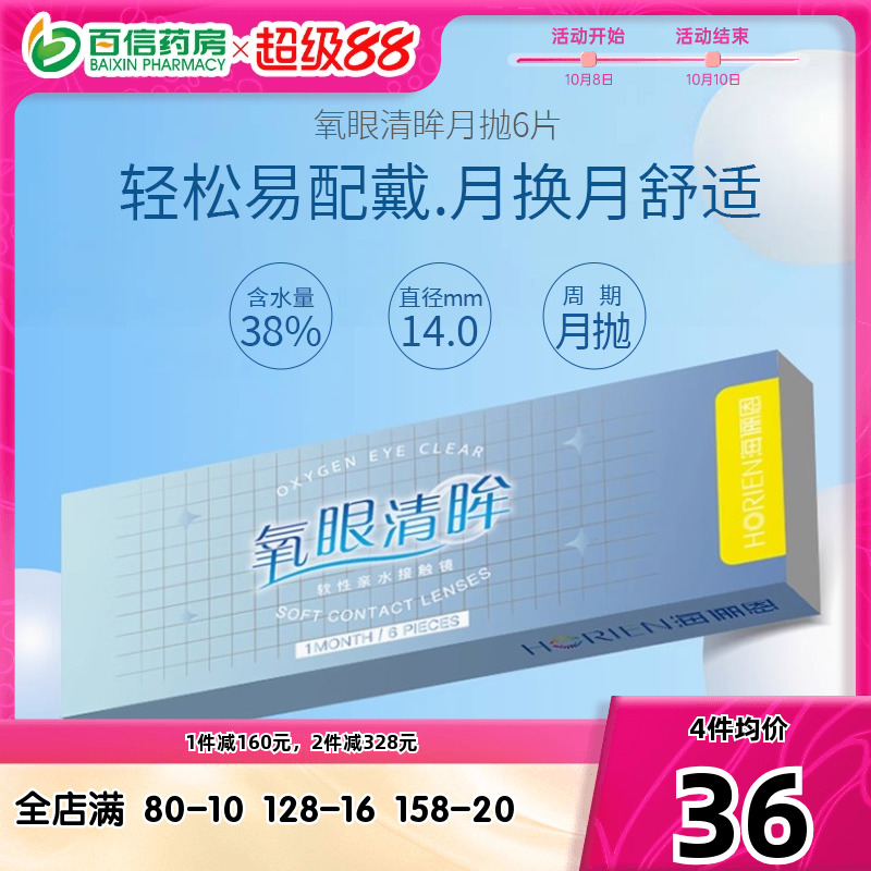 海俪恩隐形近视眼镜月抛盒6片透明型30日抛旗舰店官网隐型正品sk