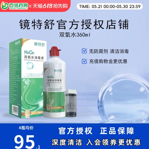 镜特舒双氧水OK镜角膜塑形镜除蛋白RGP硬性隐形眼镜护理液360ml