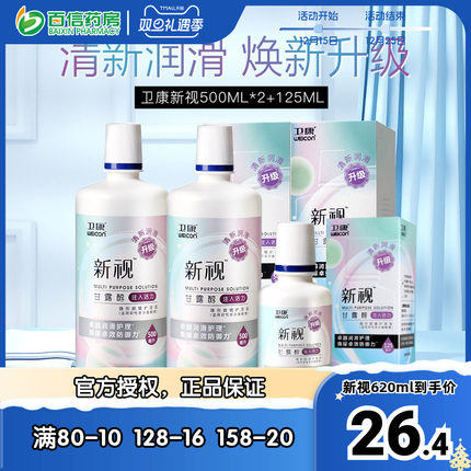 卫康新视隐形近视眼镜护理液瓶500*2+125ml美瞳药水大小瓶旗舰sk