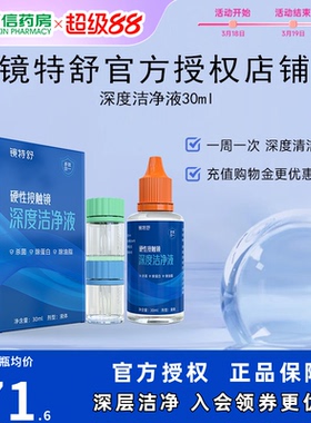镜特舒深度洁净液30ml硬性隐形眼镜角膜塑镜清洁液除蛋白欧普康视