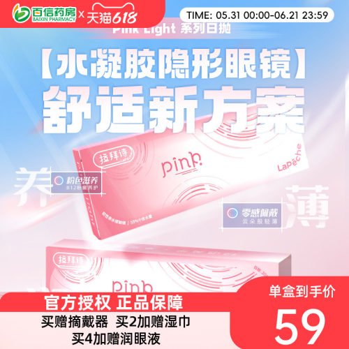 Lapeche拉拜诗Pink light水润水凝胶透明日抛隐形眼镜30片装