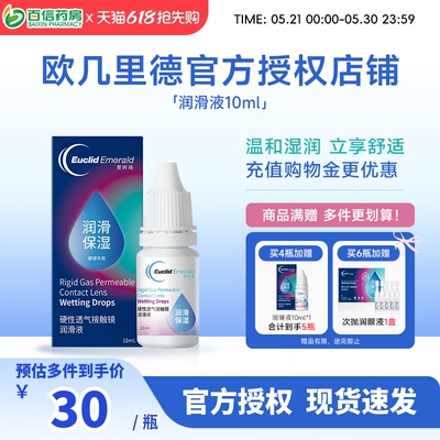 欧几里德润滑液10ml*2RGP硬性隐形眼镜角膜塑形塑性OK镜国产sk