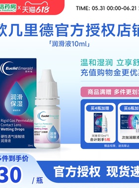 欧几里德润滑液10ml*2RGP硬性隐形眼镜角膜塑形塑性OK镜国产sk