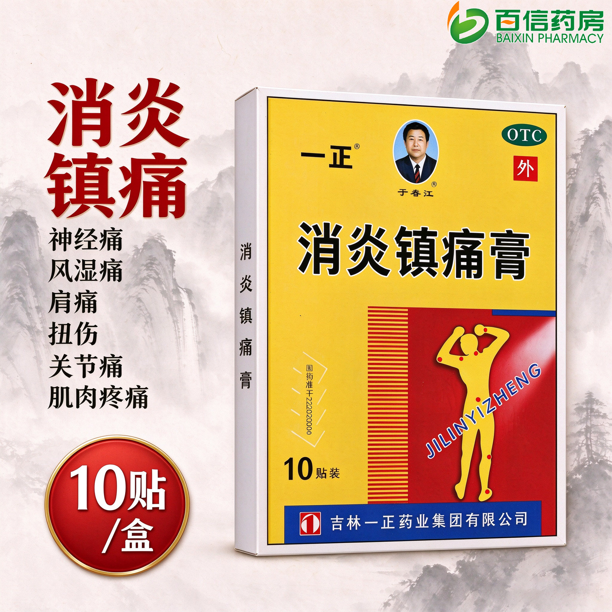 国营连锁】一正 消炎镇痛膏10贴风湿痛贴关节疼痛吉林一正膏药zy