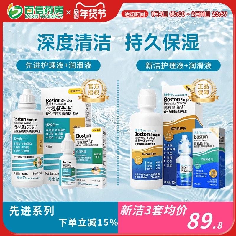 博士伦博视顿新洁先进RGP硬性隐形眼镜护理120+润10ml角膜塑性sk,隐形眼镜/护理液,硬镜护理液,淘宝优惠券,粉丝福利购,淘宝优惠卷