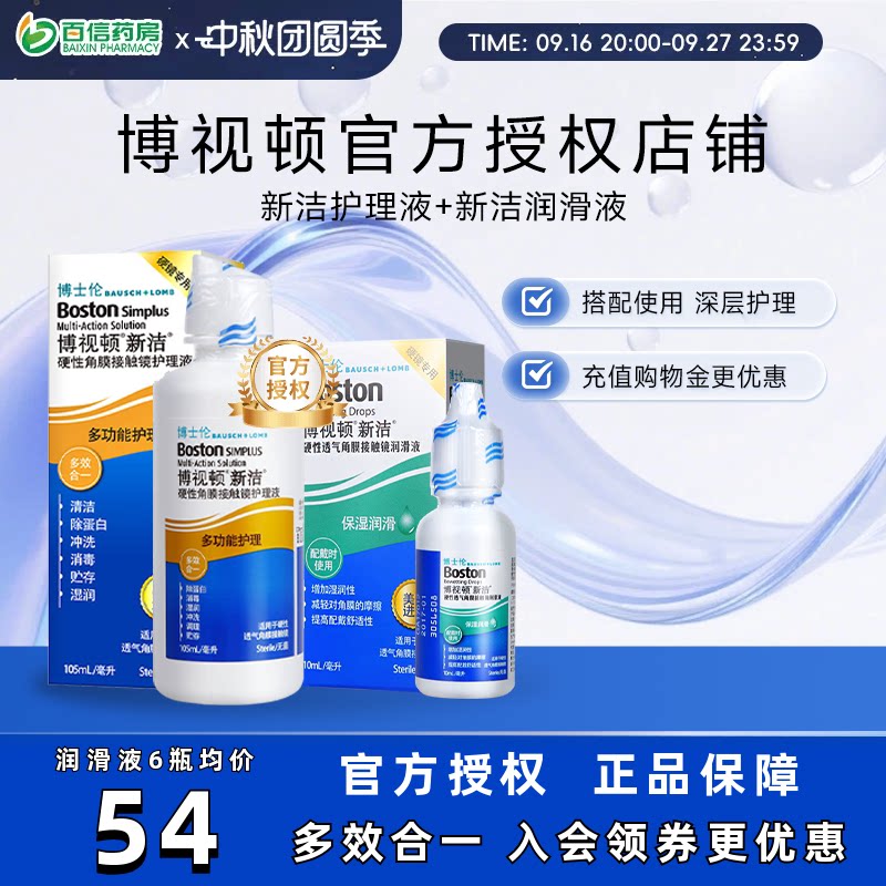 博士伦博视顿角膜塑性镜新洁先进RGP硬性隐形近视眼镜润滑护理液