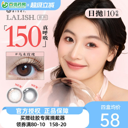 LALISH硅水凝胶aisei爱谢日抛