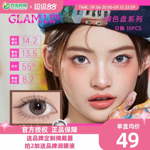 Glam up调色盘系列美瞳日抛10片装彩色隐形近视眼镜琥珀光sk