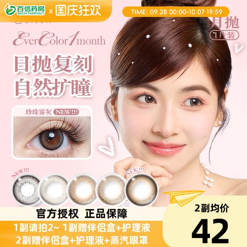 aisei爱谢Evercolor美瞳月抛1片装珍珠米白大直径彩色隐形眼镜sk