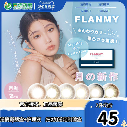 Flanmy美瞳女月抛2片隐形近视眼镜flanmy小直径T-Garden旗舰店sk