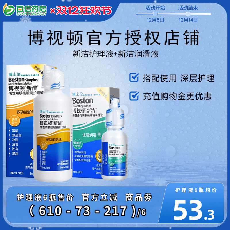 博士伦博视顿角膜塑性镜新洁先进RGP硬性隐形近视眼镜润滑护理液