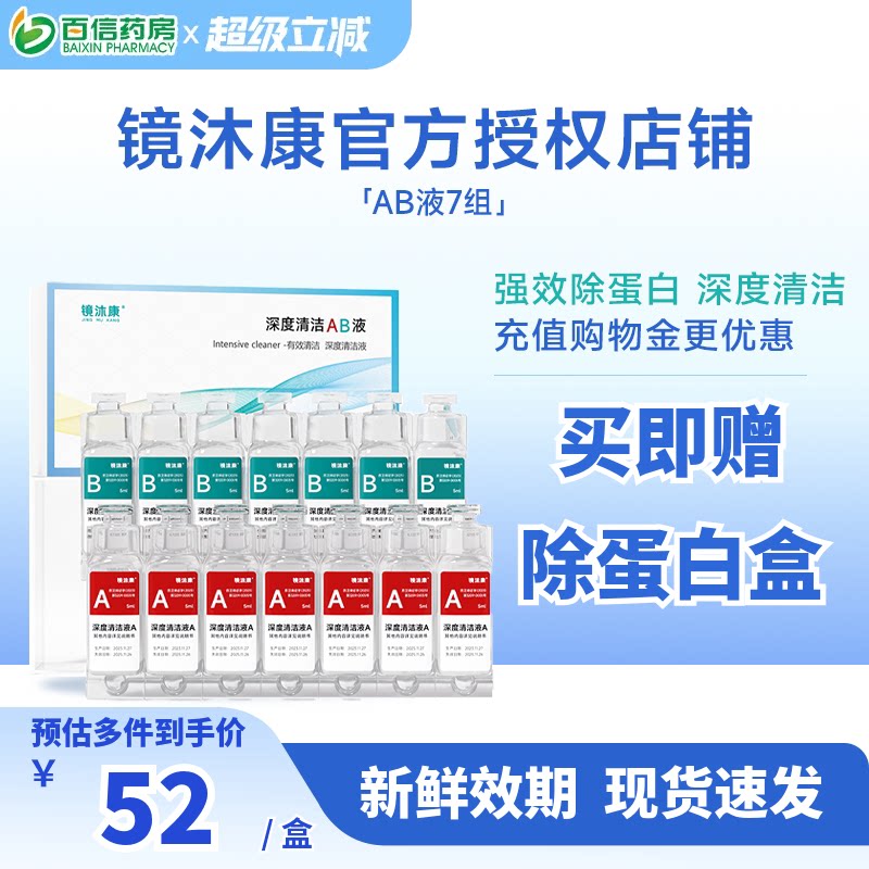 镜沐康AB液7组深度除蛋白OK镜角膜塑形镜硬性隐形眼镜护理清洁剂