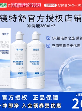 【直播闪降】欧普康视镜特舒RGP硬性角膜接触镜冲洗液360ml*2ok镜
