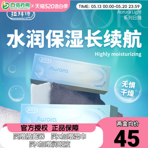 拉拜诗Aurora Light透明隐形近视眼镜日抛30片盒高清水润保湿