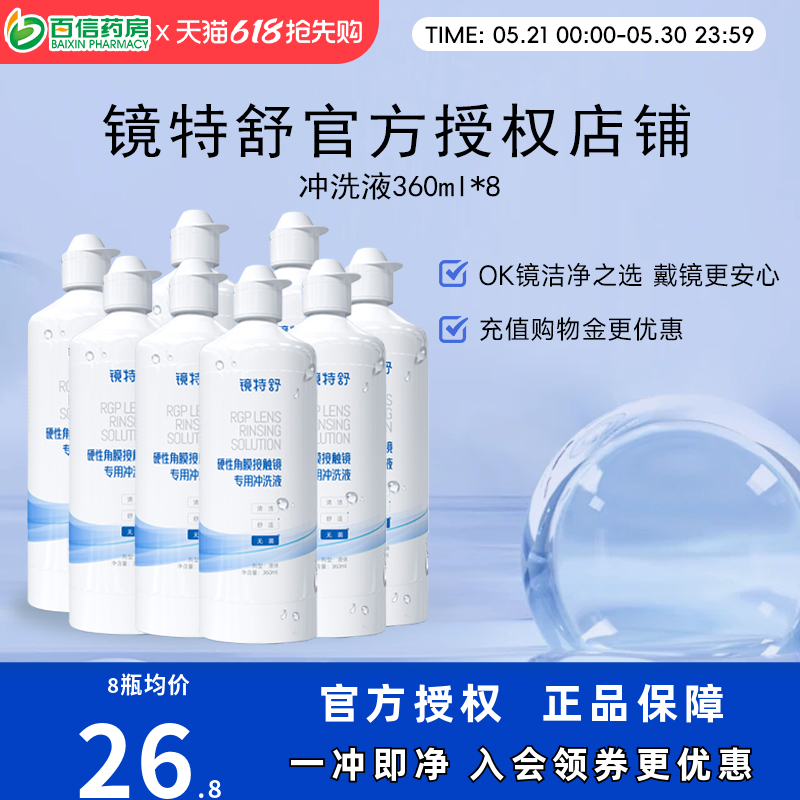 欧普康视RGP镜特舒冲洗液360ml*8瓶硬镜角膜塑性镜ok眼镜护理sk