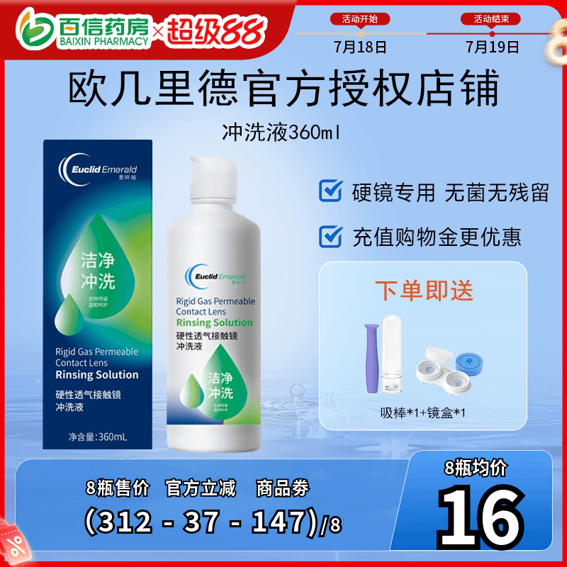 欧几里德RGP/OK镜冲洗液角膜塑形性镜接触镜清洗液冲洗清洁360ml