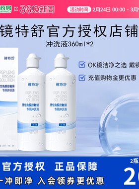 欧普康视镜特舒RGP硬性隐形眼镜冲洗液360ml*2角膜塑性镜护理sk