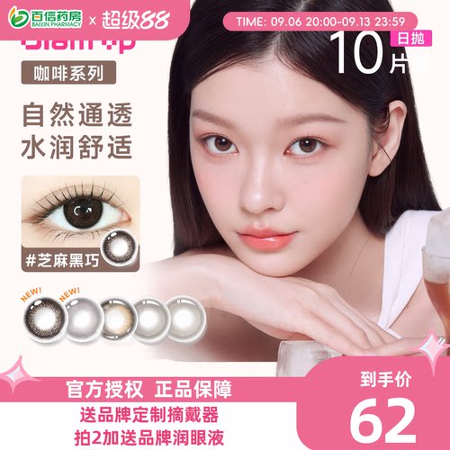 Glam up咖啡系列美瞳日抛10片装彩色隐形近