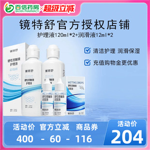 镜特舒护理液120ml 2硬性角膜塑形镜RGP润滑OK眼镜sk 2润眼液10ml