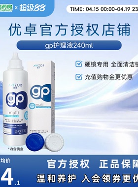 avizor优卓角膜塑形镜GP护理液近视隐形眼镜护理液240ml除蛋白sk