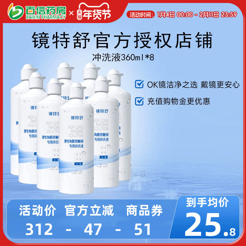 欧普康视RGP镜特舒冲洗液360ml*8瓶硬镜角膜塑性镜ok眼镜护理sk
