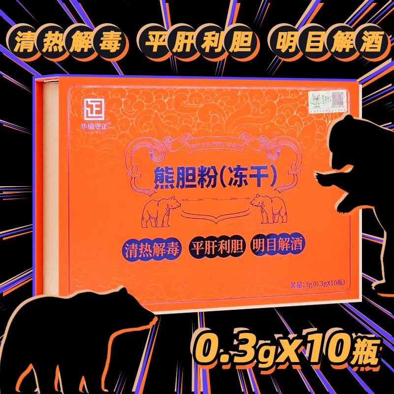 华信守正 熊胆粉(冻干)0.3g*10瓶清热解毒平肝利胆明目解酒zy