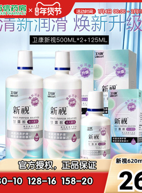 卫康新视隐形近视眼镜护理液瓶500*2+125ml美瞳药水大小瓶旗舰sk