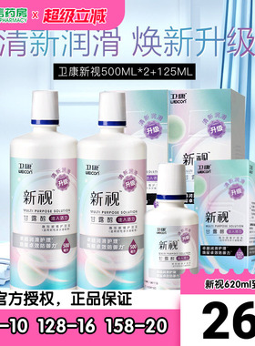 卫康新视隐形近视眼镜护理液瓶500*2+125ml美瞳药水大小瓶旗舰sk