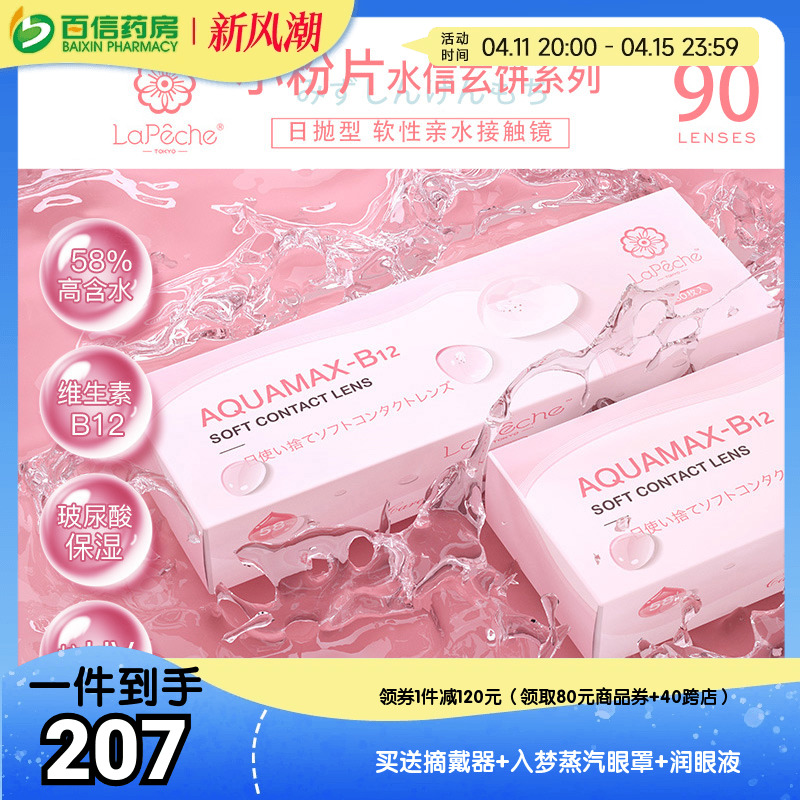 lapech拉拜诗水信玄饼日抛30片*3盒拉拜师小粉片隐形眼镜水润sk