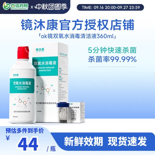镜沐康双氧水360ml除蛋白护理rgp硬性角膜塑形ok镜1瓶360ml