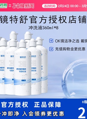 欧普康视RGP镜特舒冲洗液360ml*8瓶硬镜角膜塑性镜ok眼镜护理sk
