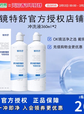 欧普康视镜特舒RGP硬性隐形眼镜冲洗液360ml*2角膜塑性镜护理sk