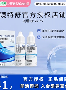 欧普康视镜特舒10ml*2润眼液RGP硬性隐形眼镜OK镜角膜塑性润滑sk