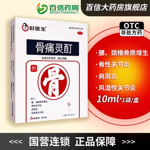 【好医生】骨痛灵酊10ml*1袋/盒