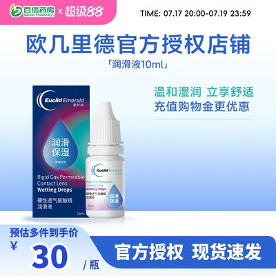 欧几里德润滑液10ml*2RGP硬性隐形眼镜角膜塑形塑性OK镜国产sk