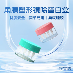 视宜洁去AB液除蛋白盒OK镜片角膜塑性塑形镜浸泡眼镜盒
