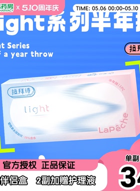 拉拜诗light半年抛1片装*2盒水润舒适透明隐形近视眼镜sk