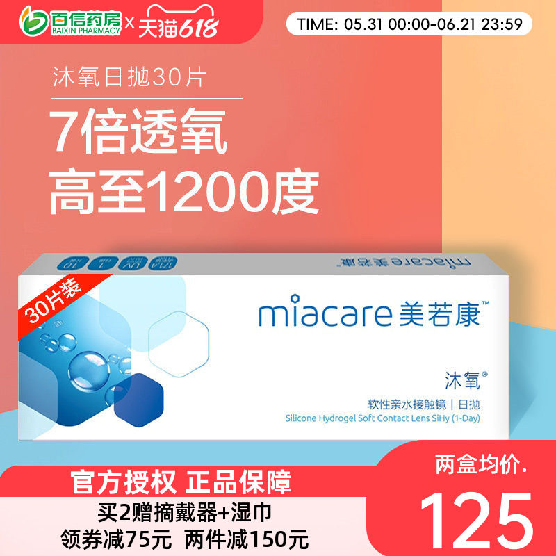 美若康沐氧硅水凝胶隐形近视眼镜日抛30片小直径官网旗舰店正品sk